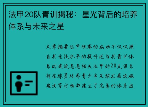 法甲20队青训揭秘：星光背后的培养体系与未来之星