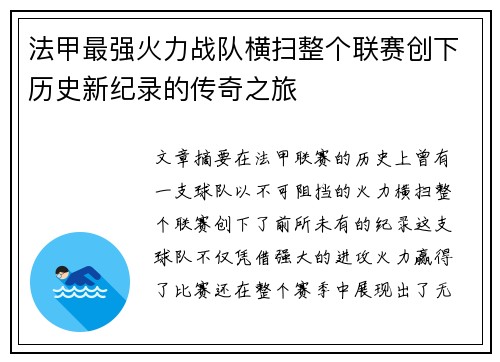 法甲最强火力战队横扫整个联赛创下历史新纪录的传奇之旅