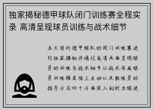 独家揭秘德甲球队闭门训练赛全程实录 高清呈现球员训练与战术细节