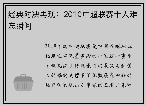 经典对决再现：2010中超联赛十大难忘瞬间