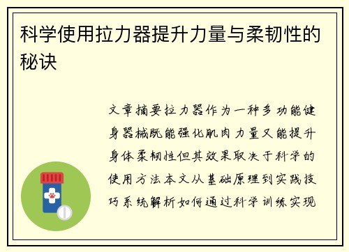 科学使用拉力器提升力量与柔韧性的秘诀