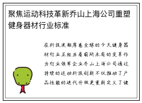 聚焦运动科技革新乔山上海公司重塑健身器材行业标准