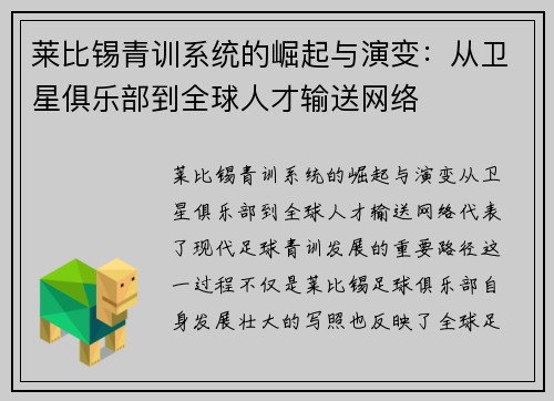 莱比锡青训系统的崛起与演变：从卫星俱乐部到全球人才输送网络