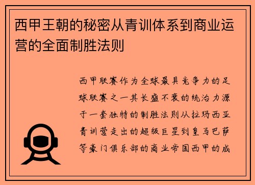 西甲王朝的秘密从青训体系到商业运营的全面制胜法则