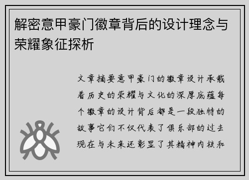 解密意甲豪门徽章背后的设计理念与荣耀象征探析