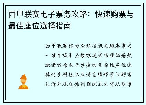 西甲联赛电子票务攻略：快速购票与最佳座位选择指南
