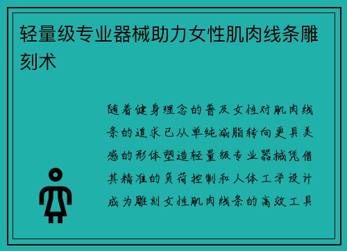 轻量级专业器械助力女性肌肉线条雕刻术