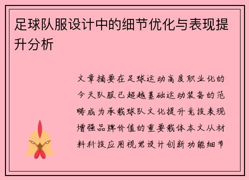 足球队服设计中的细节优化与表现提升分析