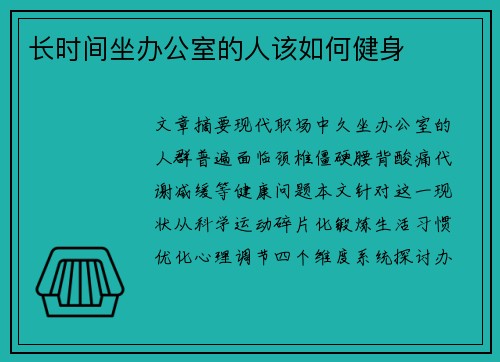长时间坐办公室的人该如何健身
