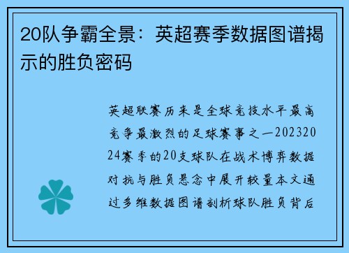 20队争霸全景：英超赛季数据图谱揭示的胜负密码