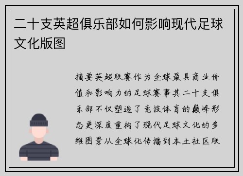 二十支英超俱乐部如何影响现代足球文化版图