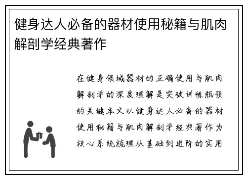 健身达人必备的器材使用秘籍与肌肉解剖学经典著作