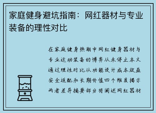 家庭健身避坑指南：网红器材与专业装备的理性对比