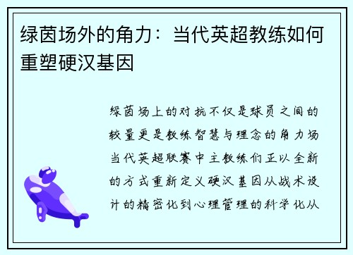 绿茵场外的角力：当代英超教练如何重塑硬汉基因