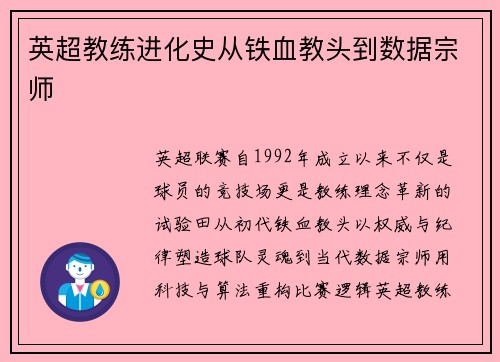 英超教练进化史从铁血教头到数据宗师