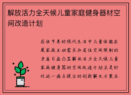 解放活力全天候儿童家庭健身器材空间改造计划