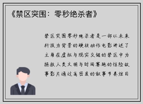 《禁区突围：零秒绝杀者》