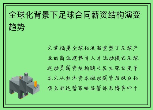 全球化背景下足球合同薪资结构演变趋势