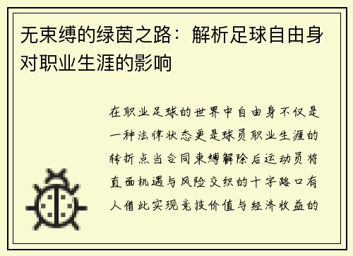 无束缚的绿茵之路：解析足球自由身对职业生涯的影响
