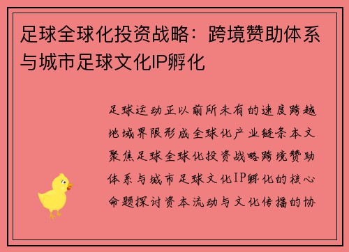 足球全球化投资战略：跨境赞助体系与城市足球文化IP孵化