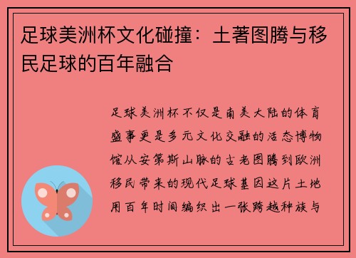 足球美洲杯文化碰撞：土著图腾与移民足球的百年融合