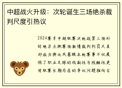 中超战火升级：次轮诞生三场绝杀裁判尺度引热议