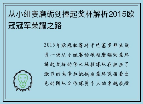 从小组赛磨砺到捧起奖杯解析2015欧冠冠军荣耀之路