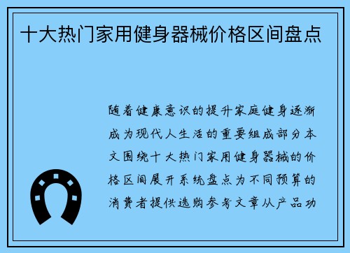 十大热门家用健身器械价格区间盘点