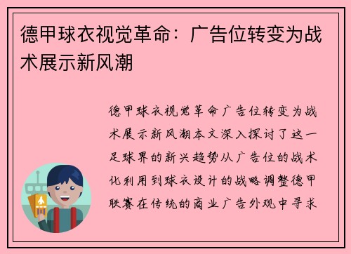 德甲球衣视觉革命：广告位转变为战术展示新风潮