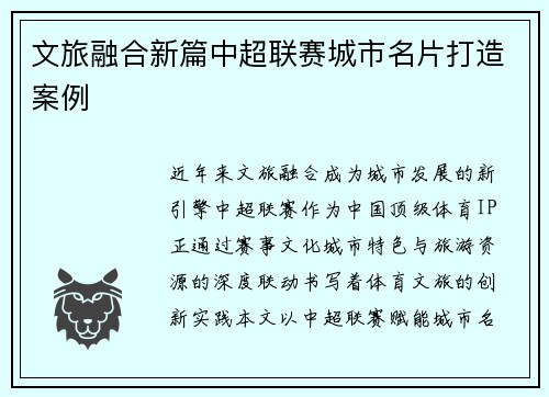 文旅融合新篇中超联赛城市名片打造案例