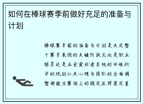 如何在棒球赛季前做好充足的准备与计划