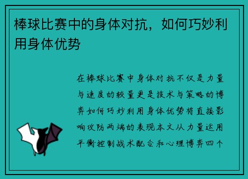 棒球比赛中的身体对抗，如何巧妙利用身体优势