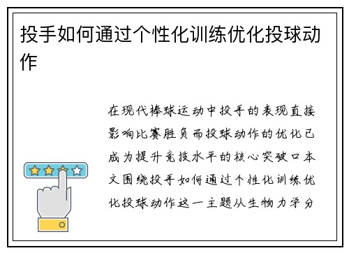 投手如何通过个性化训练优化投球动作