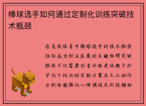 棒球选手如何通过定制化训练突破技术瓶颈