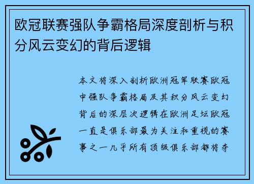 欧冠联赛强队争霸格局深度剖析与积分风云变幻的背后逻辑