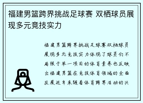 福建男篮跨界挑战足球赛 双栖球员展现多元竞技实力