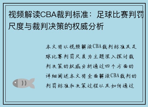 视频解读CBA裁判标准：足球比赛判罚尺度与裁判决策的权威分析