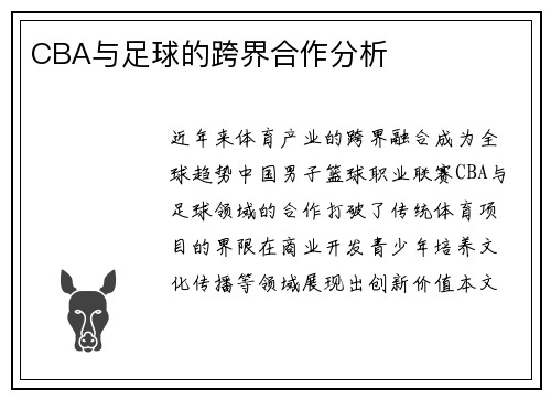CBA与足球的跨界合作分析