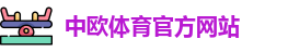 中欧体育